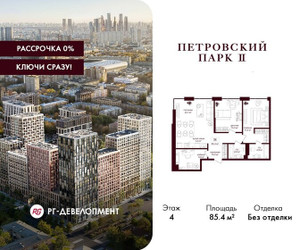 Планировка двухкомнатной(квартира) площадью 85.4 квадратных метров в ЖК “ЖК Петровский парк II”