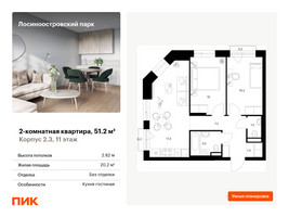 Планировка двухкомнатной(квартира) площадью 51.2 квадратных метров в “ЖК Лосиноостровский парк”