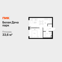 Планировка однокомнатной(квартира) площадью 33.6 квадратных метров в “ЖК Белая Дача парк”