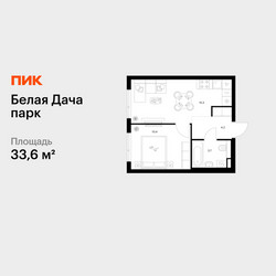 Планировка однокомнатной(квартира) площадью 33.6 квадратных метров в ЖК “ЖК Белая Дача парк”