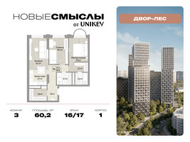 Планировка трехкомнатной(квартира) площадью 60.2 квадратных метров в “ЖК Новые смыслы”