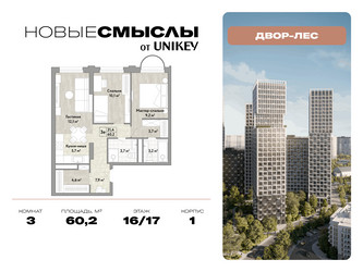 Планировка трехкомнатной(квартира) площадью 60.2 квадратных метров в ЖК “ЖК Новые смыслы”