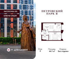 Планировка однокомнатной(квартира) площадью 44.1 квадратных метров в “ЖК Петровский парк II”