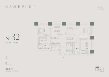 Планировка трехкомнатной(апартаменты) площадью 155.6 квадратных метров в ЖК “Комплекс особняков Камергер”