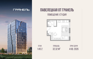Планировка студии(квартира) площадью 32.32 квадратных метров в “ЖК Павелецкая от Гранель”