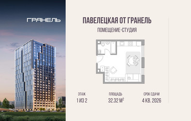 Планировка студии(квартира) площадью 32.32 квадратных метров в ЖК “ЖК Павелецкая от Гранель”