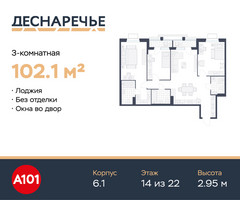 Планировка трехкомнатной(квартира) площадью 102.1 квадратных метров в “ЖК Деснаречье”