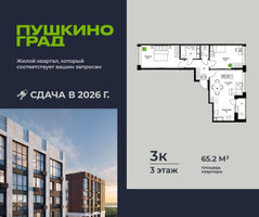 Планировка трехкомнатной(квартира) площадью 65.2 квадратных метров в “ЖК Пушкино Град”