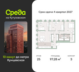 Планировка трехкомнатной(квартира) площадью 97.3 квадратных метров в ЖК “ЖК Среда на Кутузовском”