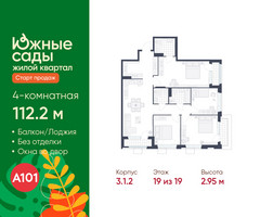 Планировка 4+ комнатной(квартира) площадью 112.2 квадратных метров в “ЖК Южные сады”