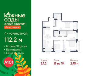 Планировка 4+ комнатной(квартира) площадью 112.2 квадратных метров в ЖК “ЖК Южные сады”