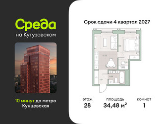 Планировка однокомнатной(квартира) площадью 34.48 квадратных метров в ЖК “ЖК Среда на Кутузовском”