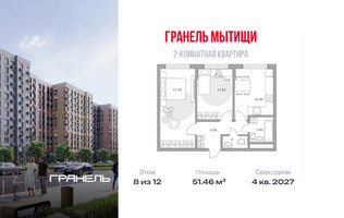 Планировка двухкомнатной(квартира) площадью 51.46 квадратных метров в “ЖК Императорские Мытищи”