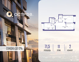 Планировка двухкомнатной(квартира) площадью 71.52 квадратных метров в “ЖК Остров”