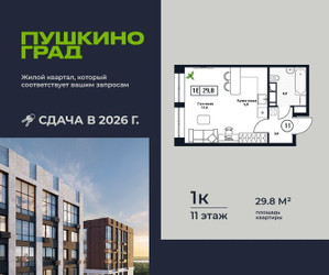 Планировка однокомнатной(квартира) площадью 29.8 квадратных метров в ЖК “ЖК Пушкино Град”