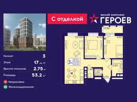 Планировка трехкомнатной(квартира) площадью 53.2 квадратных метров в “ЖК Героев”