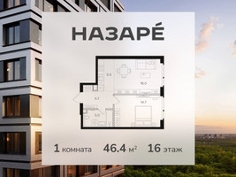 Планировка однокомнатной(квартира) площадью 46.4 квадратных метров в “ЖК НАЗАРÉ (Мангазея в Богородском)”