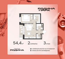 Планировка двухкомнатной(квартира) площадью 54.4 квадратных метров в “ЖК Родина Парк”
