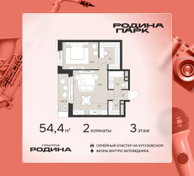 Планировка двухкомнатной(квартира) площадью 54.4 квадратных метров в ЖК “ЖК Родина Парк”