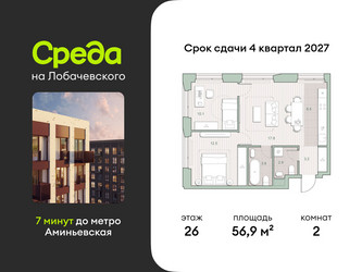 Планировка двухкомнатной(квартира) площадью 56.9 квадратных метров в ЖК “ЖК Среда на Лобачевского”