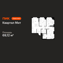 Планировка трехкомнатной(квартира) площадью 69.12 квадратных метров в ЖК “Квартал Мит”