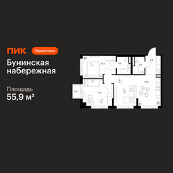 Планировка двухкомнатной(квартира) площадью 55.9 квадратных метров в ЖК “Бунинская набережная”