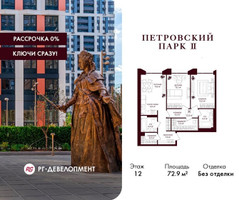 Планировка двухкомнатной(квартира) площадью 72.9 квадратных метров в “ЖК Петровский парк II”