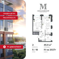 Планировка двухкомнатной(квартира) площадью 45.9 квадратных метров в “ЖК Михалковский”