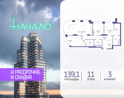 Планировка трехкомнатной(квартира) площадью 139.1 квадратных метров в “ЖК Начало”