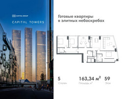 Планировка 4+ комнатной(квартира) площадью 163.34 квадратных метров в “ЖК Капитал Тауэрс (Capital Towers)”