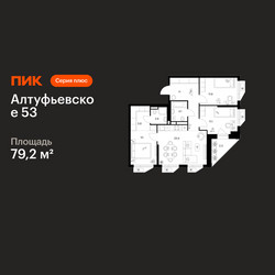 Планировка трехкомнатной(квартира) площадью 79.2 квадратных метров в ЖК “ЖК Алтуфьевское 53”