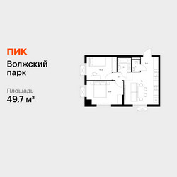 Планировка двухкомнатной(квартира) площадью 49.7 квадратных метров в ЖК “ЖК Волжский Парк”