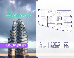 Планировка 4+ комнатной(квартира) площадью 190.3 квадратных метров в “ЖК Начало”