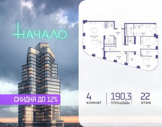 Планировка 4+ комнатной(квартира) площадью 190.3 квадратных метров в ЖК “ЖК Начало”