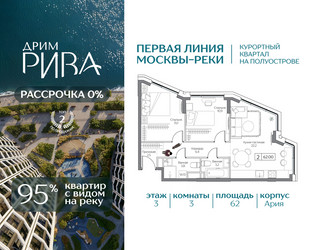 Планировка трехкомнатной(квартира) площадью 62 квадратных метров в ЖК “ЖК Дрим Рива”