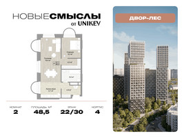 Планировка двухкомнатной(квартира) площадью 48.5 квадратных метров в “ЖК Новые смыслы”