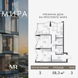 Планировка двухкомнатной(квартира) площадью 58.29 квадратных метров в ЖК “Дом премиум-класса МИРА”