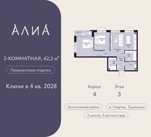 Планировка двухкомнатной(квартира) площадью 62.2 квадратных метров в “ЖК АЛИА”