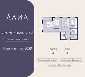 Планировка двухкомнатной(квартира) площадью 62.2 квадратных метров в ЖК “ЖК АЛИА”
