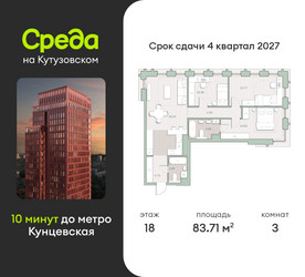 Планировка трехкомнатной(квартира) площадью 83.7 квадратных метров в ЖК “ЖК Среда на Кутузовском”