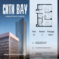 Планировка двухкомнатной(квартира) площадью 56.8 квадратных метров в “ЖК Сити Бэй”