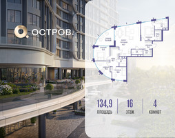 Планировка 4+ комнатной(квартира) площадью 134.92 квадратных метров в “ЖК Остров”