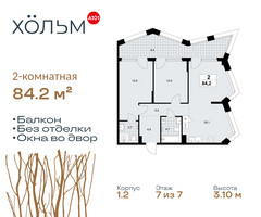Планировка двухкомнатной(квартира) площадью 84.2 квадратных метров в “ЖК Хольм”