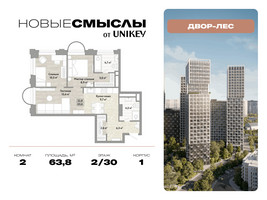 Планировка двухкомнатной(квартира) площадью 63.8 квадратных метров в “ЖК Новые смыслы”