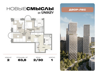 Планировка двухкомнатной(квартира) площадью 63.8 квадратных метров в ЖК “ЖК Новые смыслы”