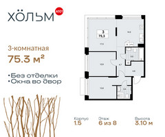 Планировка трехкомнатной(квартира) площадью 75.3 квадратных метров в “ЖК Хольм”