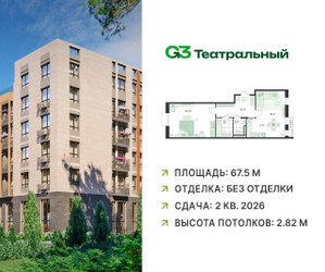 Планировка двухкомнатной(квартира) площадью 67.5 квадратных метров в ЖК “ЖК G3 Театральный”