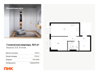 Планировка однокомнатной(квартира) площадью 42.1 квадратных метров в ЖК “ЖК Ильинские луга”