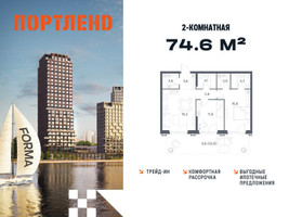 Планировка двухкомнатной(квартира) площадью 74.6 квадратных метров в “ЖК Портленд”
