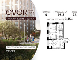 Планировка 4+ комнатной(квартира) площадью 95.3 квадратных метров в “ЖК Ever (Эвер)”